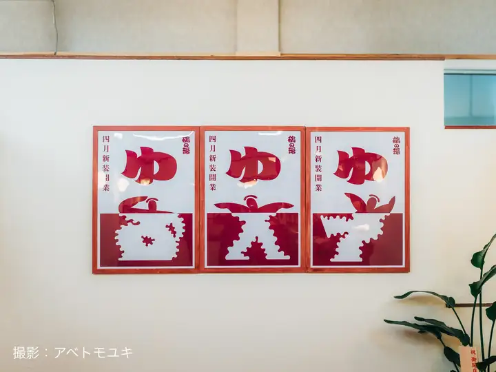 調布鶴の湯のロビーの「ゆ」