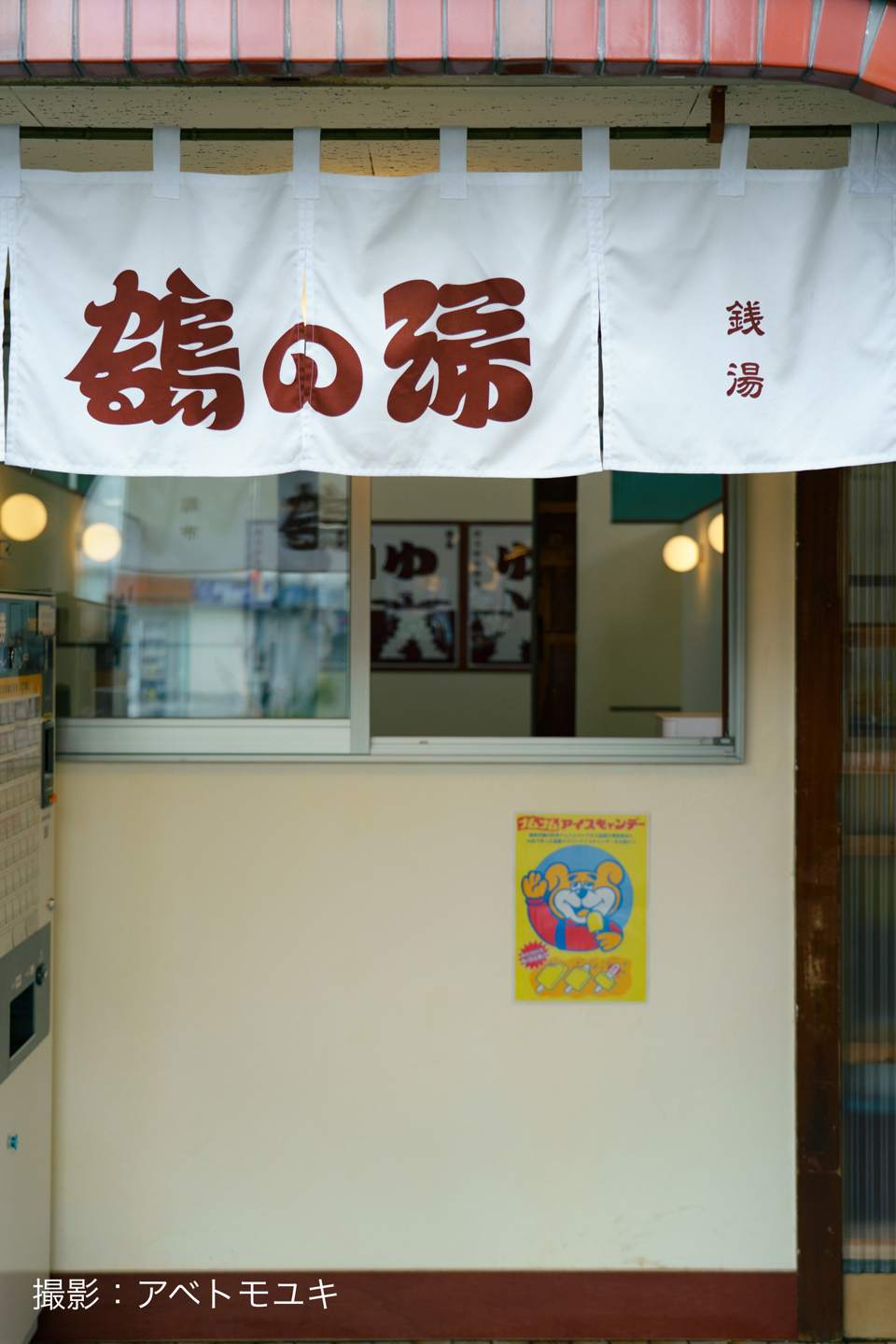 調布鶴の湯の入口ののれん