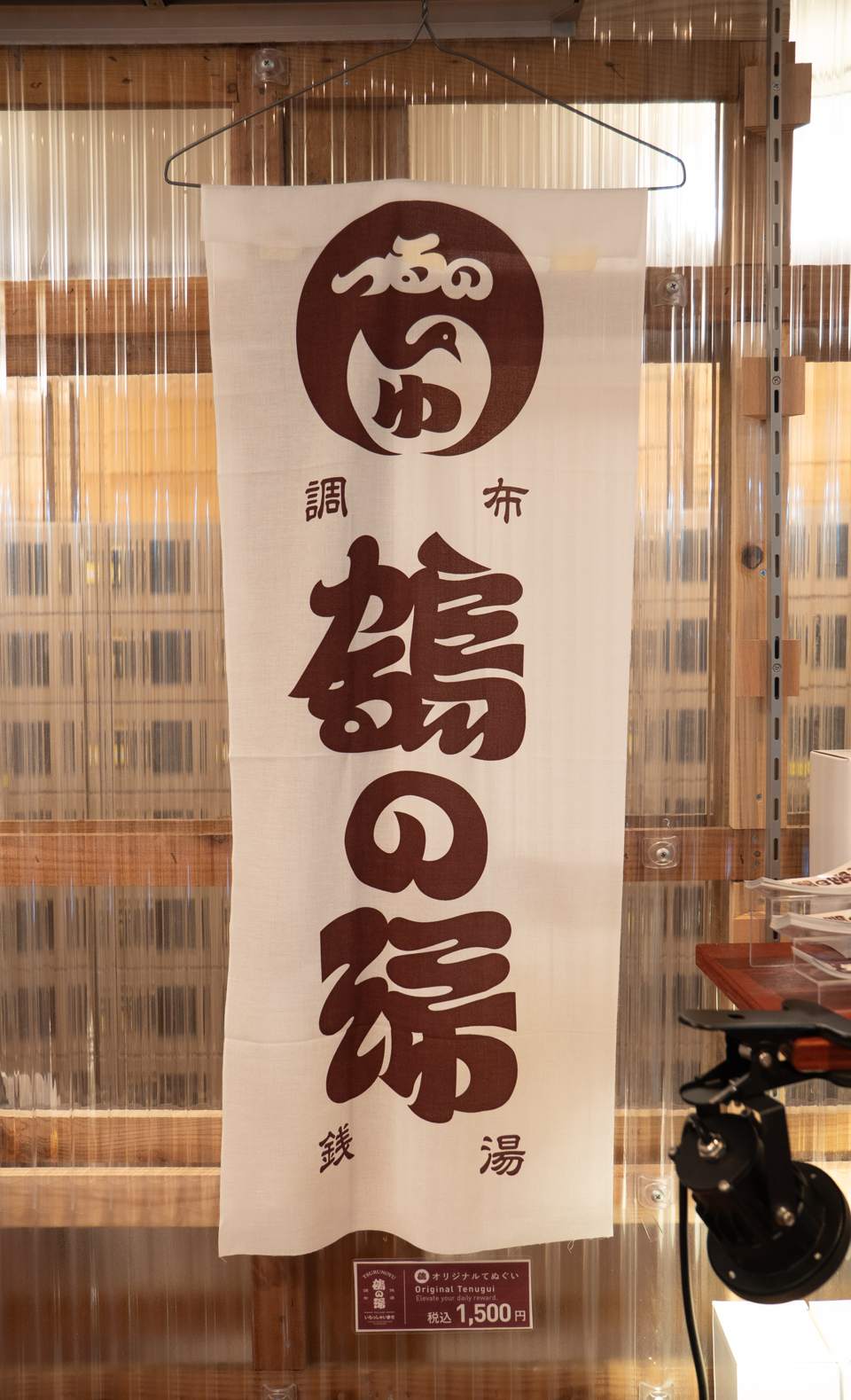 「調布 鶴の湯」のオリジナル手ぬぐい